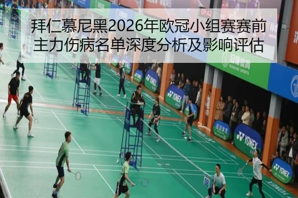 拜仁慕尼黑2026年欧冠小组赛赛前主力伤病名单深度分析及影响评估
