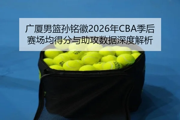 guang-sha-nan-lan-sun-ming-hui-nian-ji-hou-sai-chang-jun-de-fen-yu-zhu-gong-shu-ju-shen-du-jie-xi-2-239.jpg