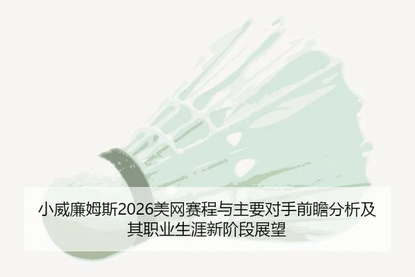xiao-wei-lian-mu-si-mei-wang-sai-cheng-yu-zhu-yao-dui-shou-qian-zhan-fen-xi-ji-qi-zhi-ye-sheng-ya-xin-jie-duan-zhan-wang-2-670.jpg