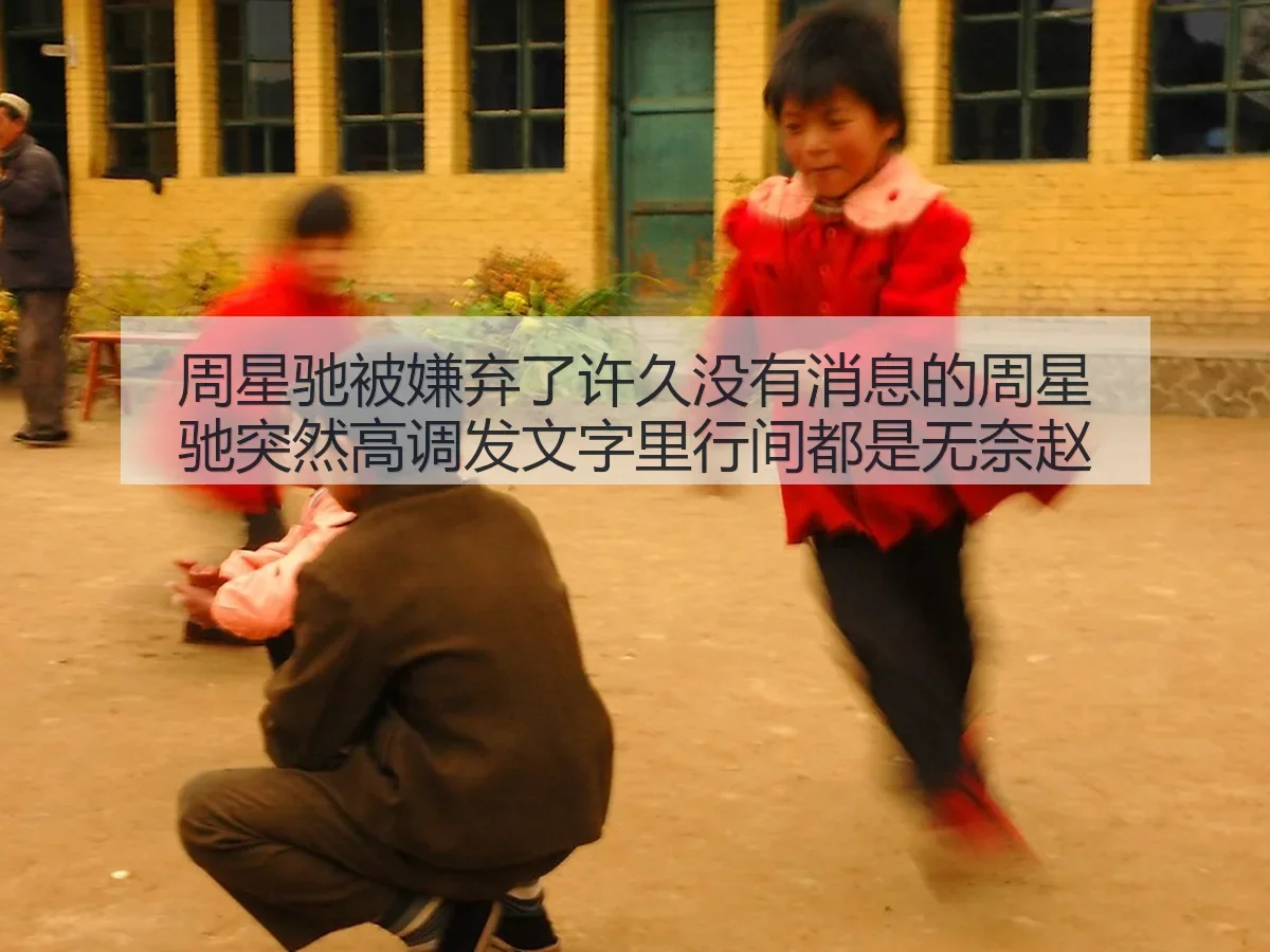 周星驰被嫌弃了许久没有消息的周星驰突然高调发文字里行间都是无奈赵