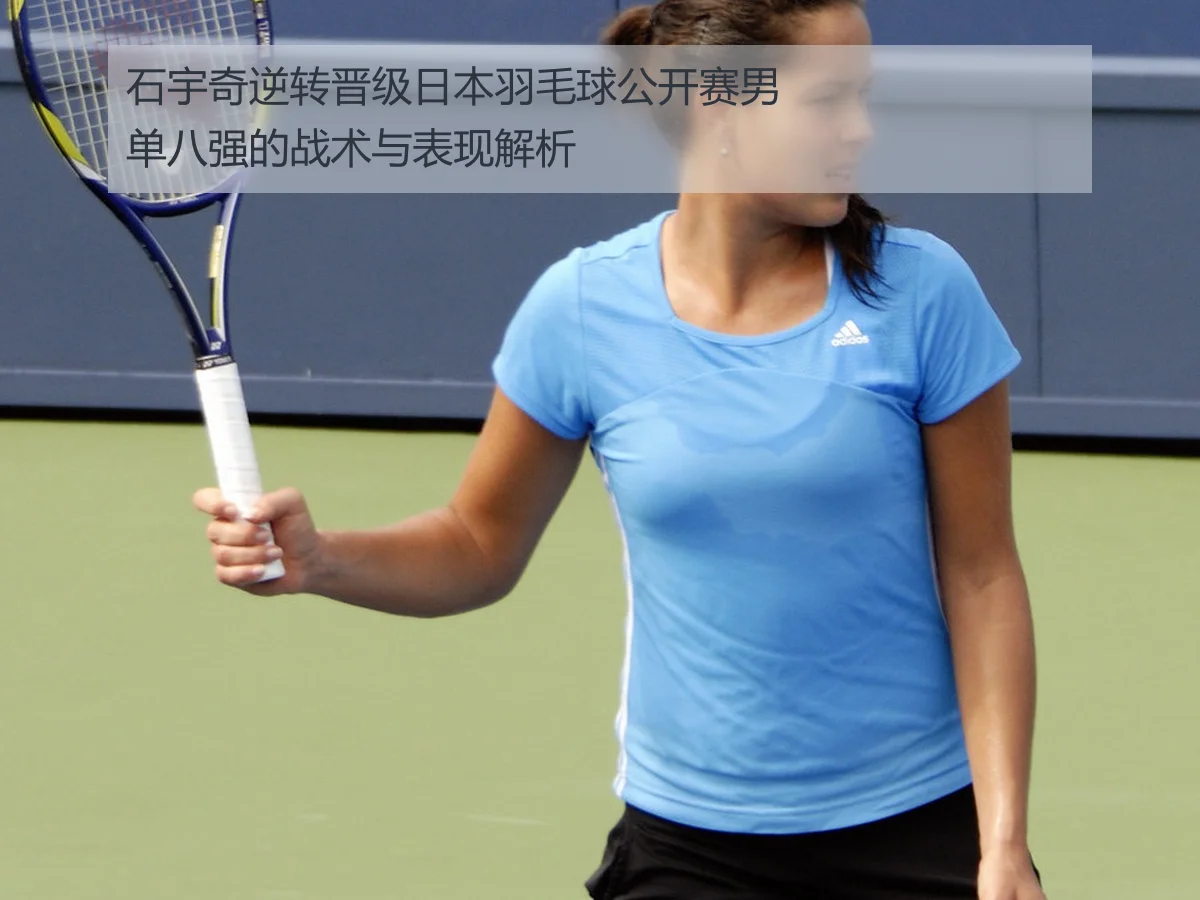 石宇奇逆转晋级日本羽毛球公开赛男单八强的战术与表现解析
