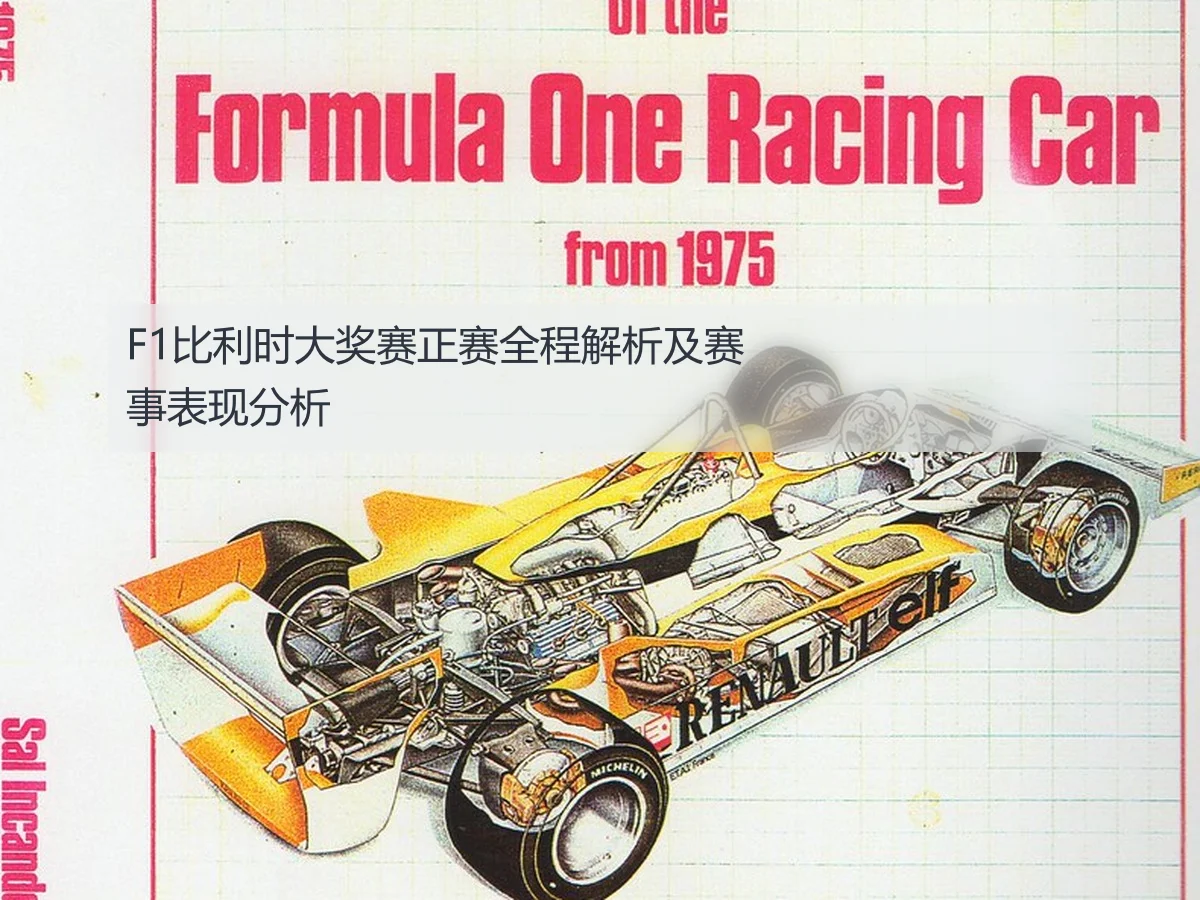 F1比利时大奖赛正赛全程解析及赛事表现分析
