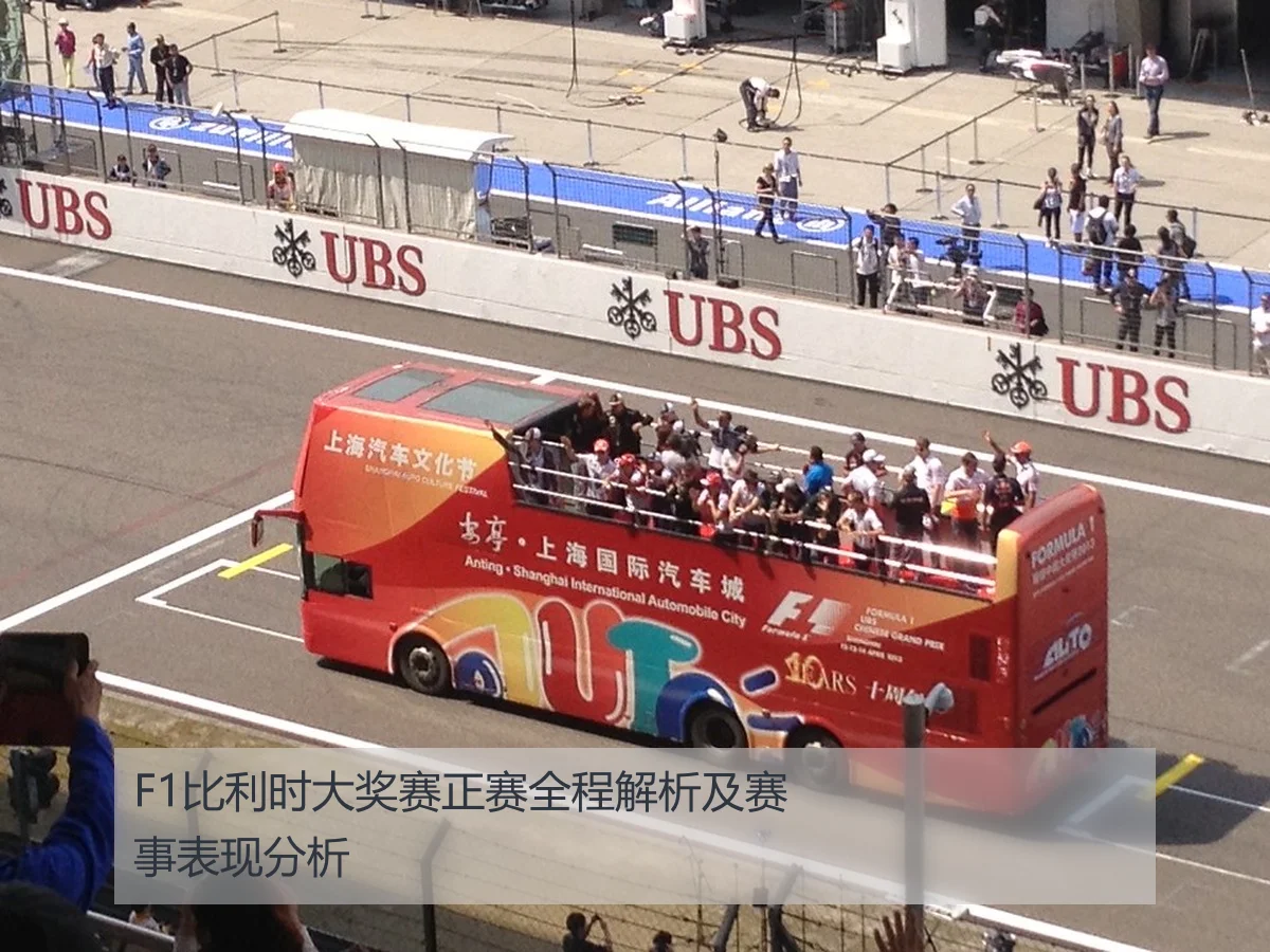 F1比利时大奖赛正赛全程解析及赛事表现分析