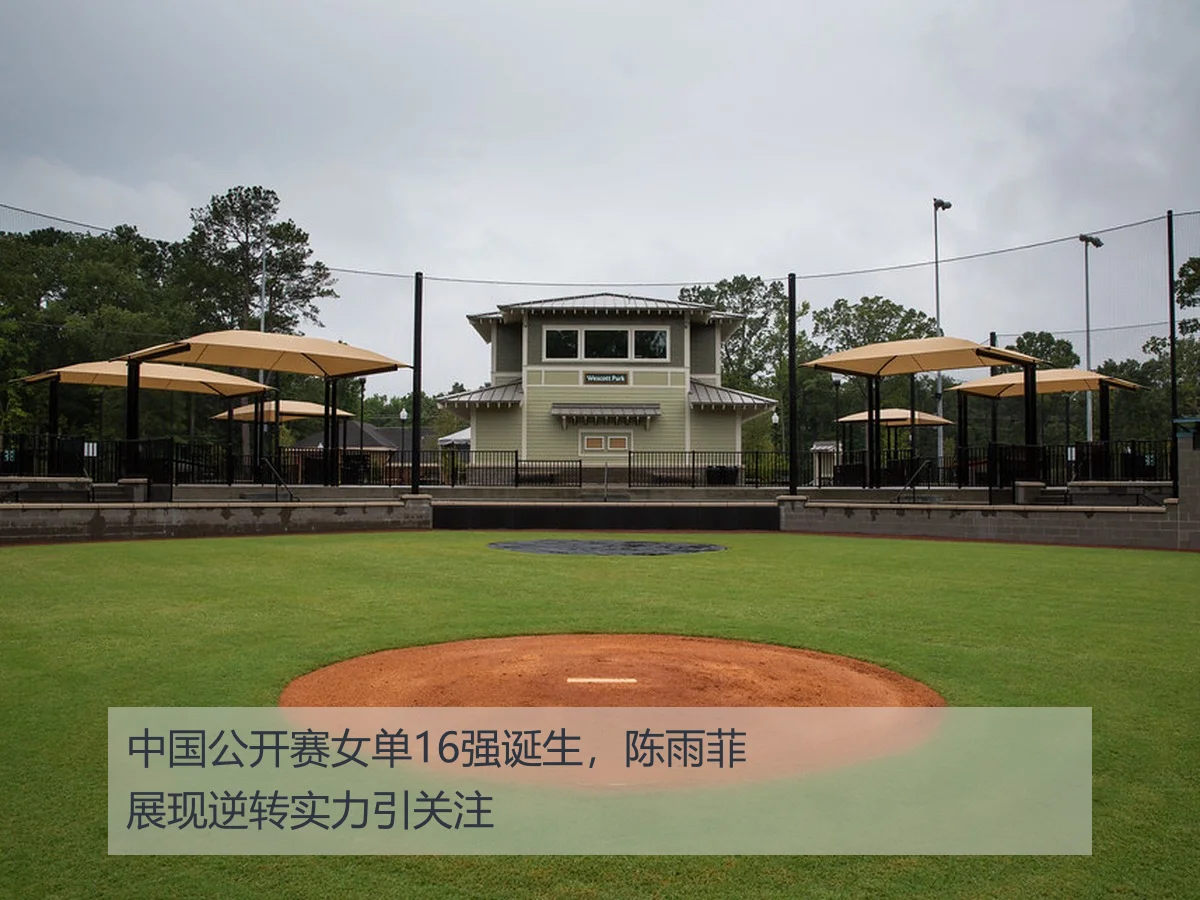 中国公开赛女单16强诞生，陈雨菲展现逆转实力引关注