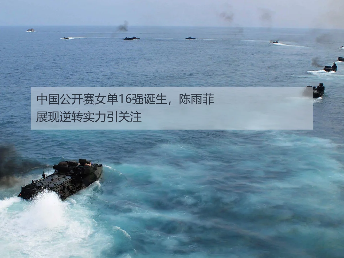 中国公开赛女单16强诞生，陈雨菲展现逆转实力引关注