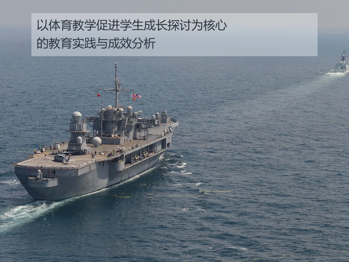 以体育教学促进学生成长探讨为核心的教育实践与成效分析