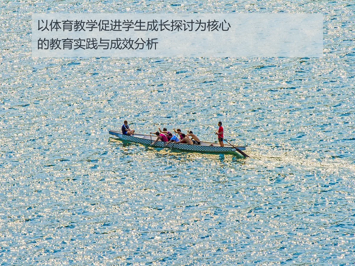 以体育教学促进学生成长探讨为核心的教育实践与成效分析