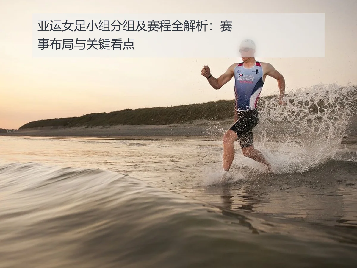 亚运女足小组分组及赛程全解析：赛事布局与关键看点